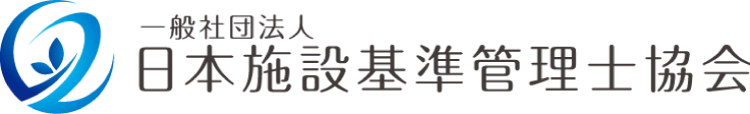 公式教材｜日本施設基準管理士協会【公式】