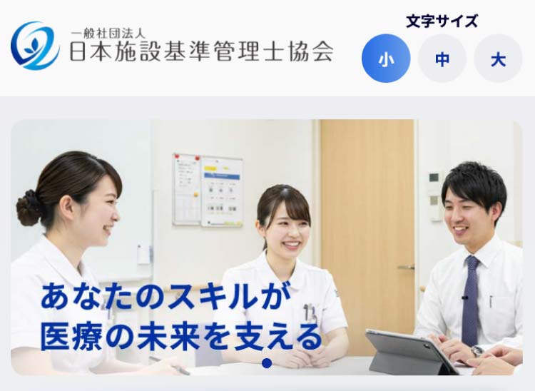 日本施設基準管理士協会【公式】｜施設基準管理士®の育成と病院経営の支援